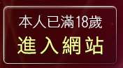 本人已滿18歲，離開私人熟女貼圖