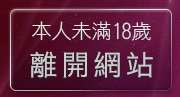 本人未滿18歲，離開私人熟女貼圖